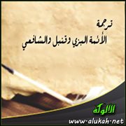 ترجمة الأئمة البزي وقنبل والشافعي