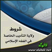 شروط ولاية التأديب الخاصة المختلف فيها
