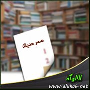 صدر حديثا: كتب السنة وعلومها (56)