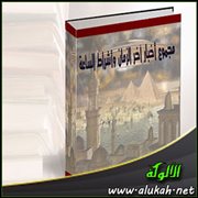 مجموع أخبار آخر الزمان وأشراط الساعة (27)