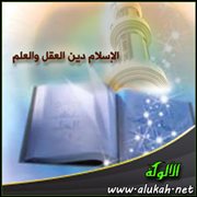 الإسلام دين العقل والعلم