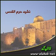 نشيد حرم القدس