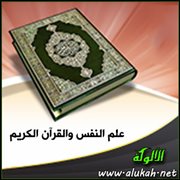 علم النفس والقرآن الكريم