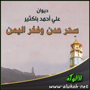 مظاهر لغة شعر باكثير في المرحلة اليمنية
