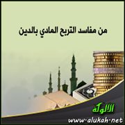 من مفاسد التربح المادي بالدين