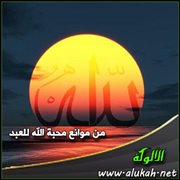 من موانع محبة الله للعبد ( قطيعة الأرحام )