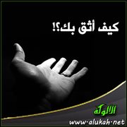 كيف أثق بك؟!