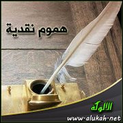 هموم نقدية