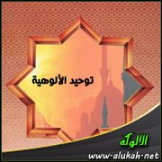 توحيد الألوهية (8/ 27)