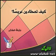 كيف تصطادين عريسا؟