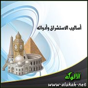 أساليب الاستشراق وأدواته
