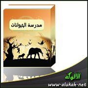 مدرسة الحيوانات (قصة)