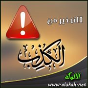 التحذير من الكذب