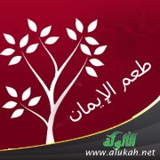 طعم الإيمان