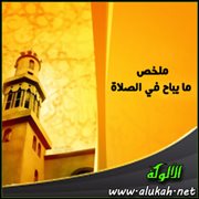 ملخص ما يباح في الصلاة