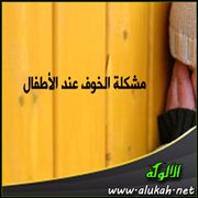 مشكلة الخوف عند الأطفال