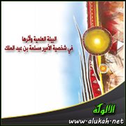 البيئة العلمية وأثرها في شخصية الأمير مسلمة بن عبد الملك