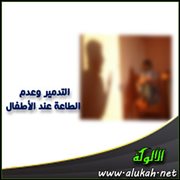 التدمير وعدم الطاعة عند الأطفال