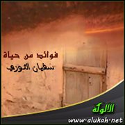 فوائد من حياة سفيان الثوري (4)