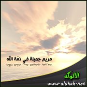مريم جميلة في ذمة الله