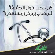 هل يجب قول الحقيقة للمصاب بمرض مستعص؟