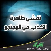 تفشي ظاهرة الكذب في المجتمع