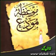 موعظة مودع