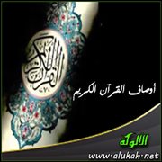 أوصاف القرآن الكريم (4)