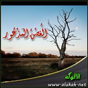 الغصن المذعور (قصيدة)