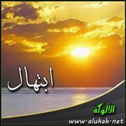 ابتهال (قصيدة)