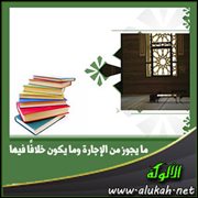 ما يجوز من الإجارة وما يكون خلافا فيها (2)