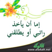 إما أن يأخذ راتبي أو يطلقني