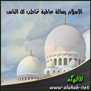 الإسلام رسالة عالمية تخاطب كل الناس