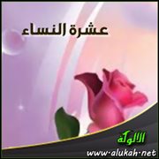 عشرة النساء (7)