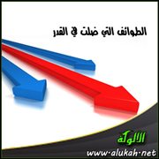 الطوائف التي ضلت في القدر