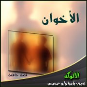الأخوان (قصة خاطفة)