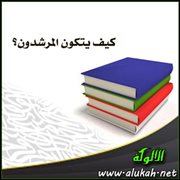 كيف يتكون المرشدون؟