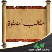 مثالب الصفوة