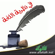 في نظرية اللغة
