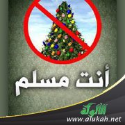 رفع الحرج من مجانبة أعياد الكفار