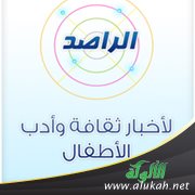 الراصد لأخبار ثقافة وأدب الأطفال (12)