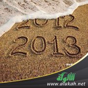 وداعا 2012