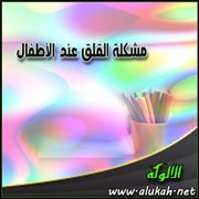 مشكلة القلق عند الأطفال