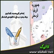 إمام المسجد الكبير ببانجي يدق ناقوس الخطر