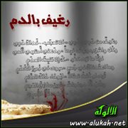 رغيف بالدم