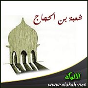 شعبة بن الحجاج