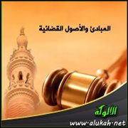 المبادئ والأصول القضائية (11)