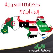 حضارتنا العربية إلى أين؟!