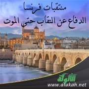 منتقبات فرنسا ... الدفاع عن النقاب حتى الموت