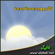 كل يوم جديد حياة جديدة